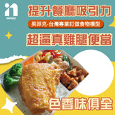 【英菲克】台灣食物模型專家-超逼真雞腿便當模型/炸雞腿便當/炸排骨便當/天婦羅便當 - 高仿真食物模型 專業製作食品模型 1:1食物模型 高擬真食物模型